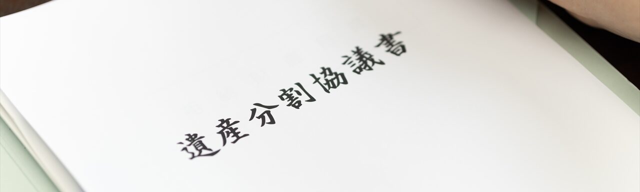 遺産分割協議書作成