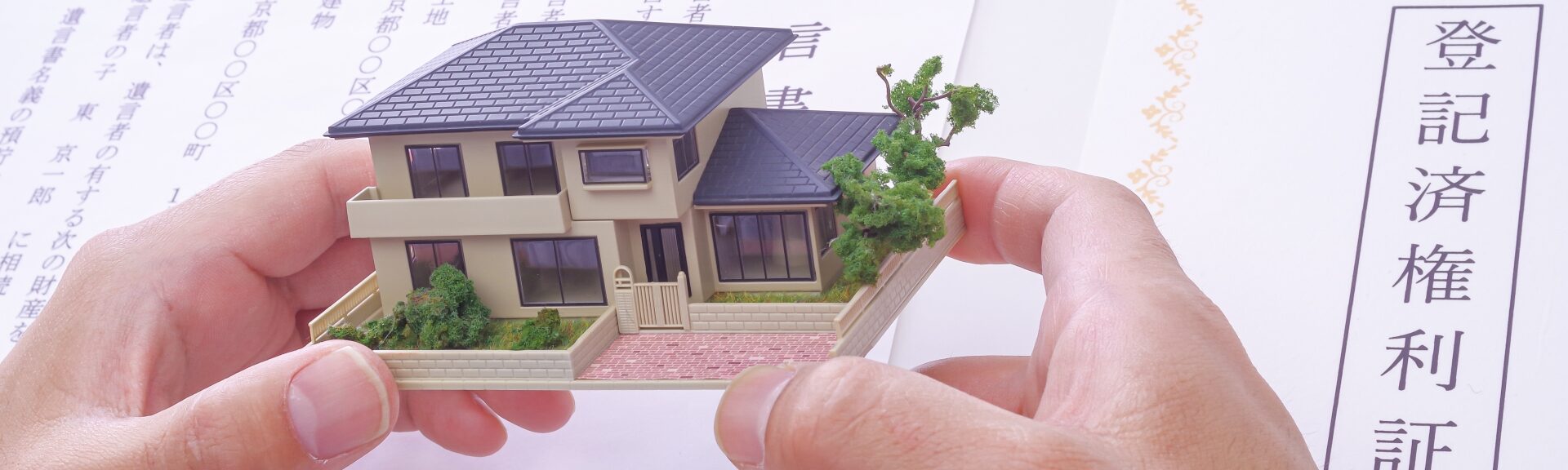 不動産登記