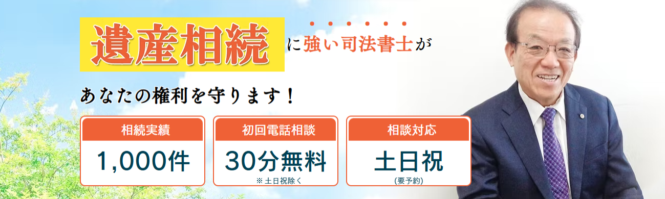 遺産相続に強い司法書士