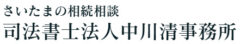 司法書士法人中川清事務所