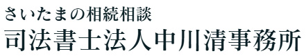 相続・登記・遺言なら司法書士法人中川清事務所の画像